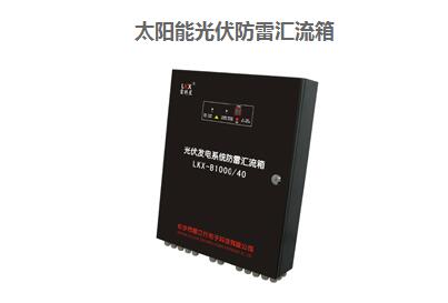 太陽(yáng)能光伏防雷匯流箱
