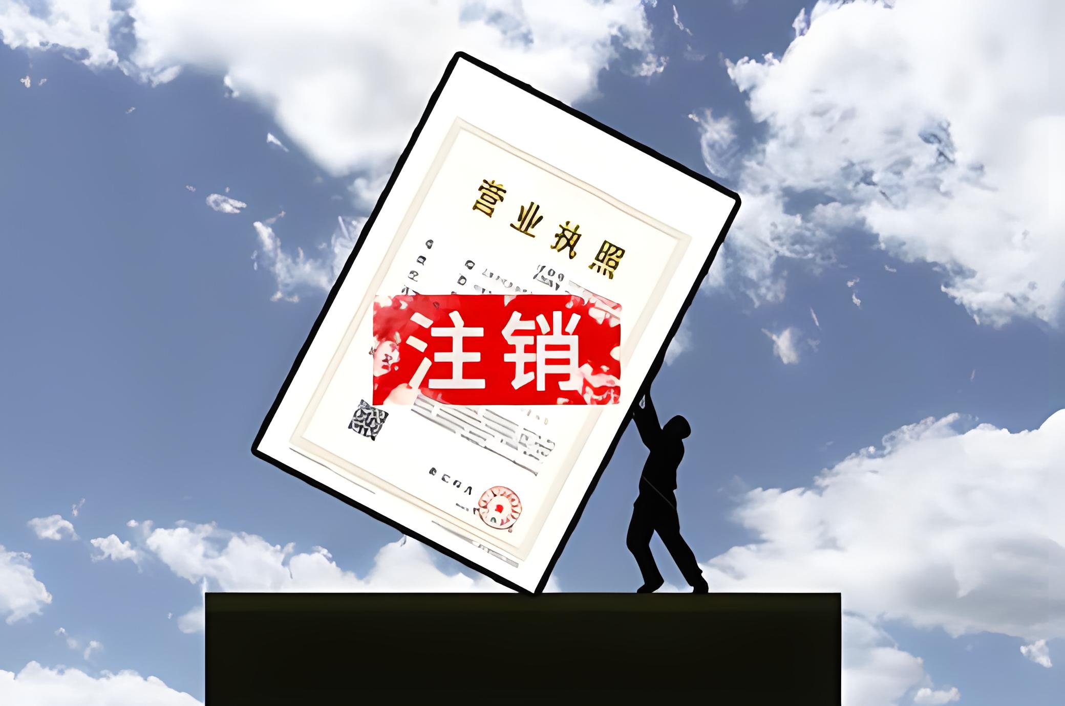 海南公司注銷手續(xù)如何辦理？海南公司注銷手續(xù)有哪些？