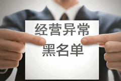 海南企業(yè)因地址列入異常名錄如何解除?