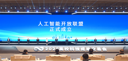 人工智能開放聯(lián)盟成立，將共同培育人工智能高層次人才:人工智能