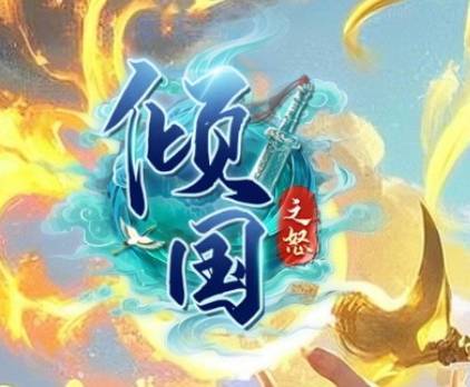 傾國(guó)之怒（5y2y頁(yè)游）職業(yè)選擇攻略！