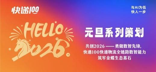 共創(chuàng)2026——勇做數(shù)智先鋒，快遞100快遞物流全鏈路數(shù)智能力筑牢金蝶生態(tài)基石