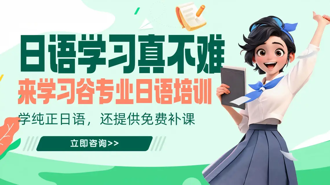 日語培訓一般多少錢？最新費用解析與選擇指南