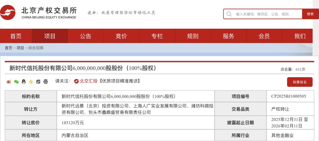 18.51億元！這家信托100%股權(quán)，第三次掛牌！