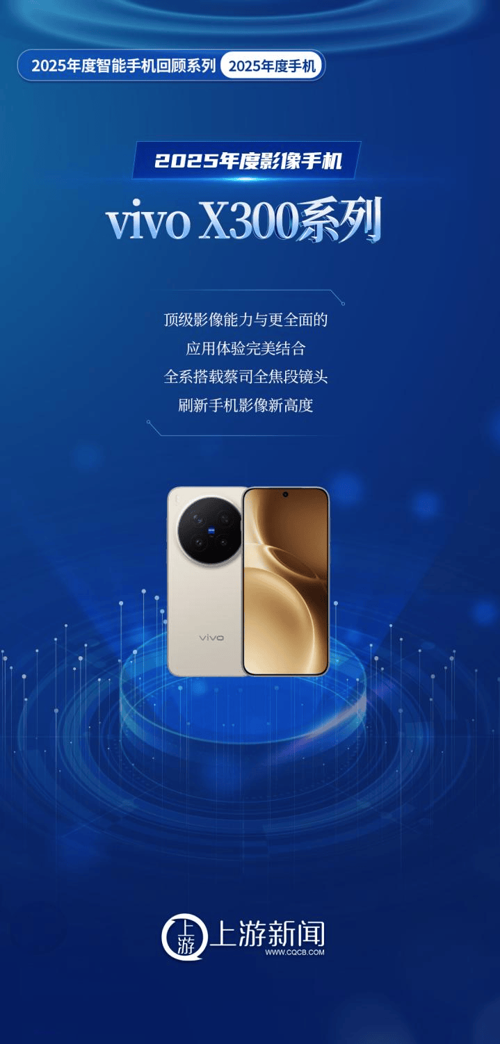 2025年度手機(jī)回顧｜2025年度影像手機(jī)vivo X300系列重新定義手機(jī)攝影邊界