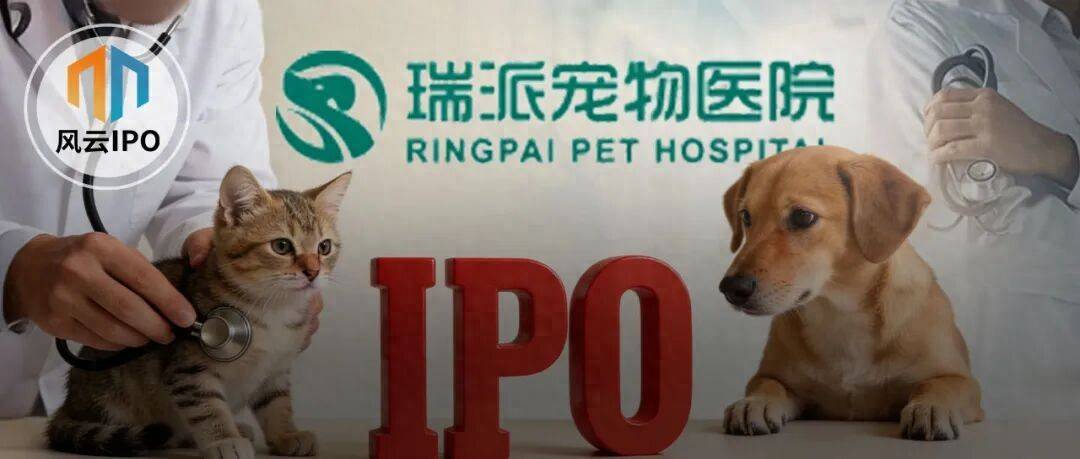 被“鏟屎官”吐槽存診療爭議，寵物醫(yī)療巨頭瑞派寵物IPO背后AB面