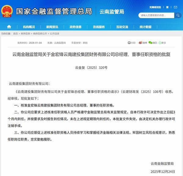 金宏鋒獲批擔任云南建投集團財務公司總經(jīng)理、董事