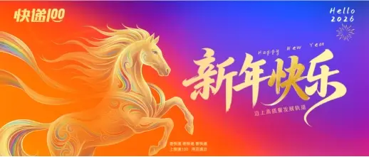 邁上高質量發(fā)展軌道——2026年快遞100致伙伴們的一封信