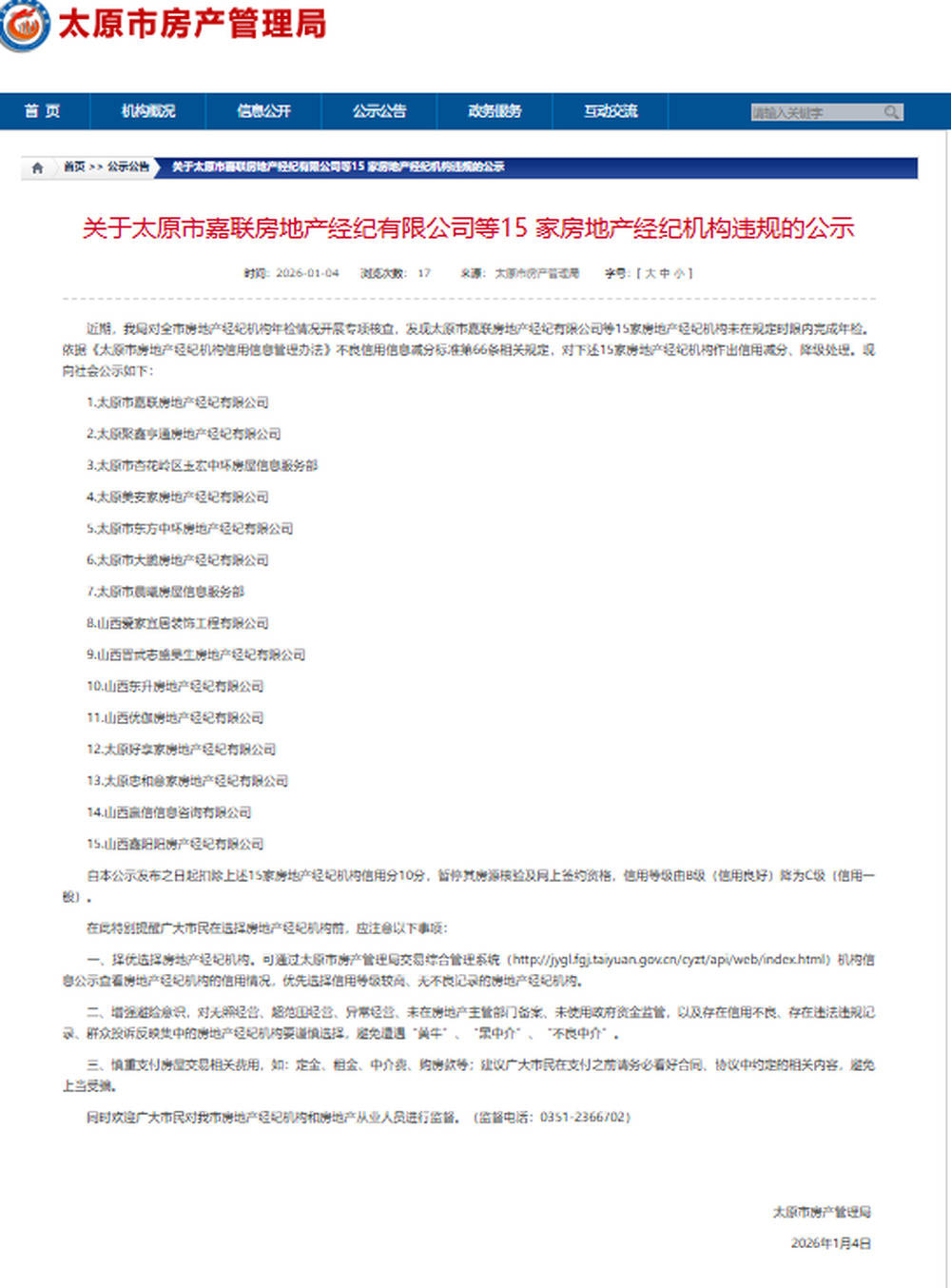 信用減分、降級處理！山西太原市15家房產(chǎn)經(jīng)紀機構(gòu)違規(guī)被處罰