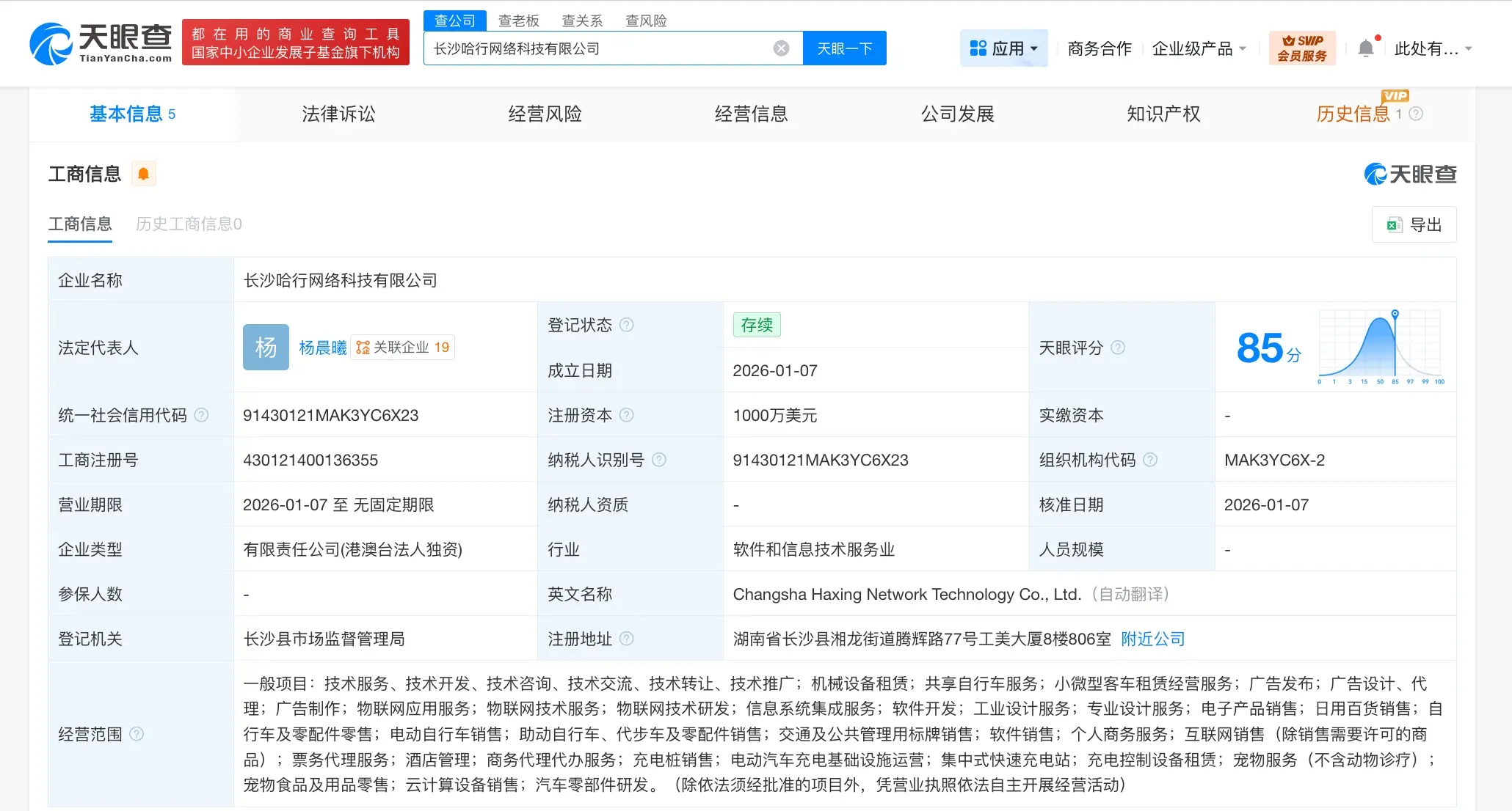 哈啰出行在長(zhǎng)沙成立網(wǎng)絡(luò)科技公司