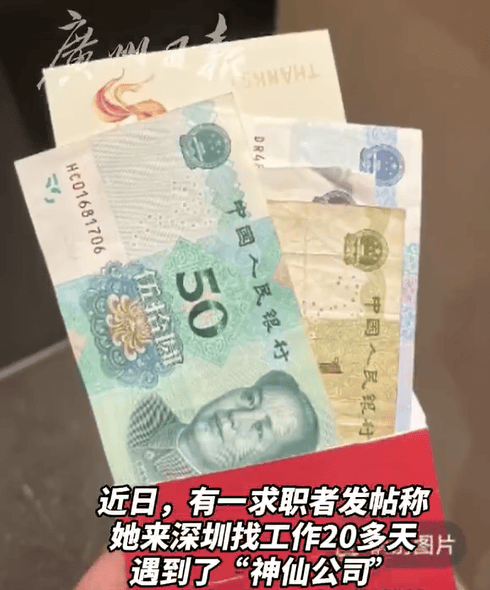 女子找工作20多天遇到“神仙”公司發(fā)放紅包 招聘公司回應(yīng)來了