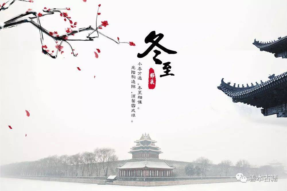 古籍文獻(xiàn)中的冬至以及詩歌