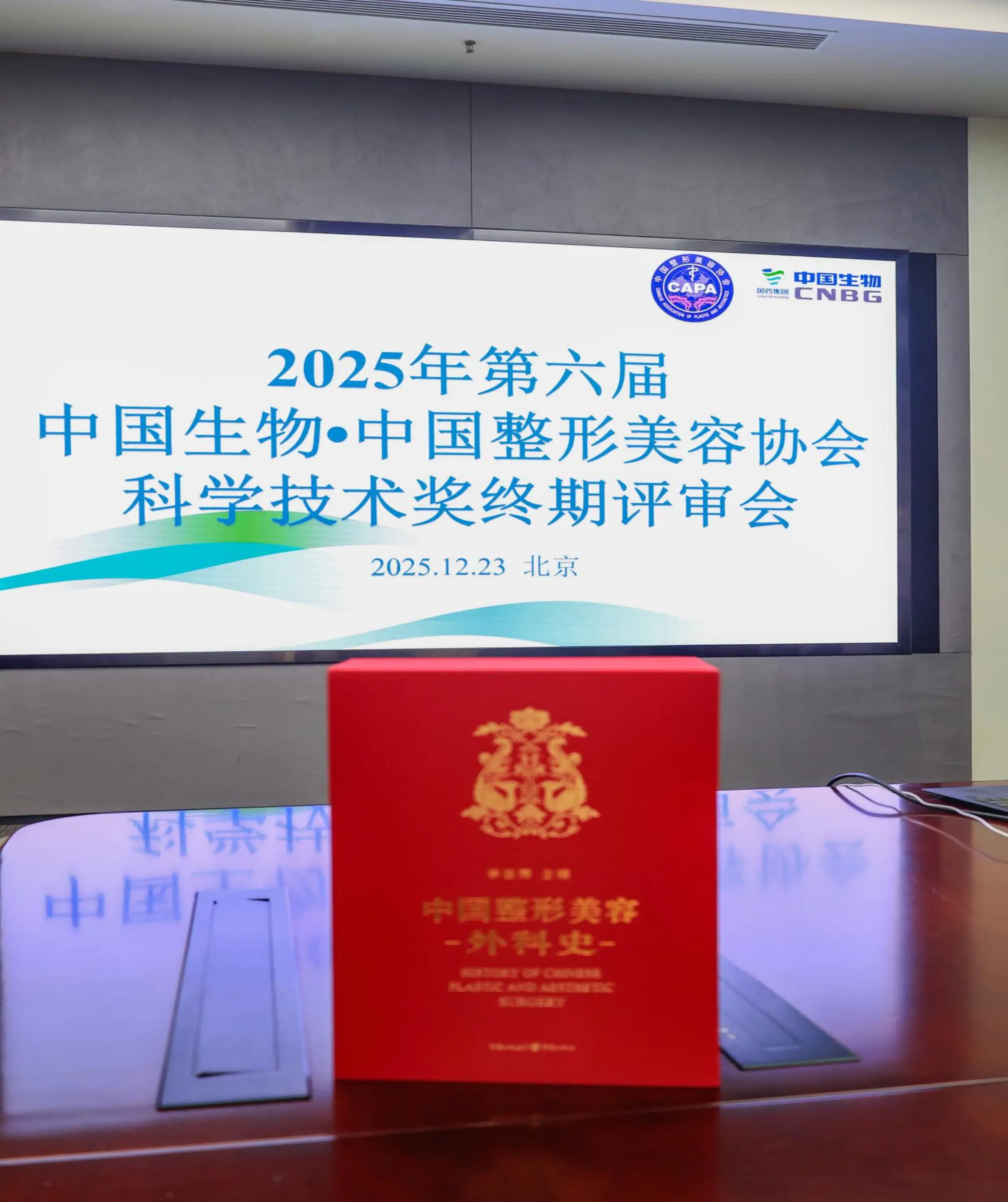 《中國整形美容外科史》研究項目獲“中國整形美容協(xié)會科學技術獎”一等獎