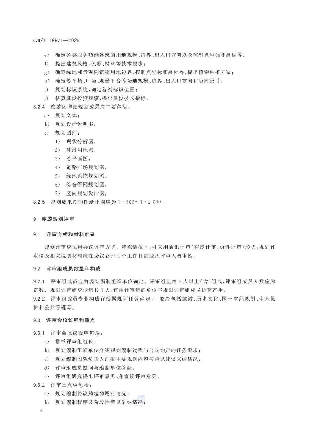 文旅新國(guó)標(biāo)《旅游規(guī)劃通則》重磅發(fā)布！