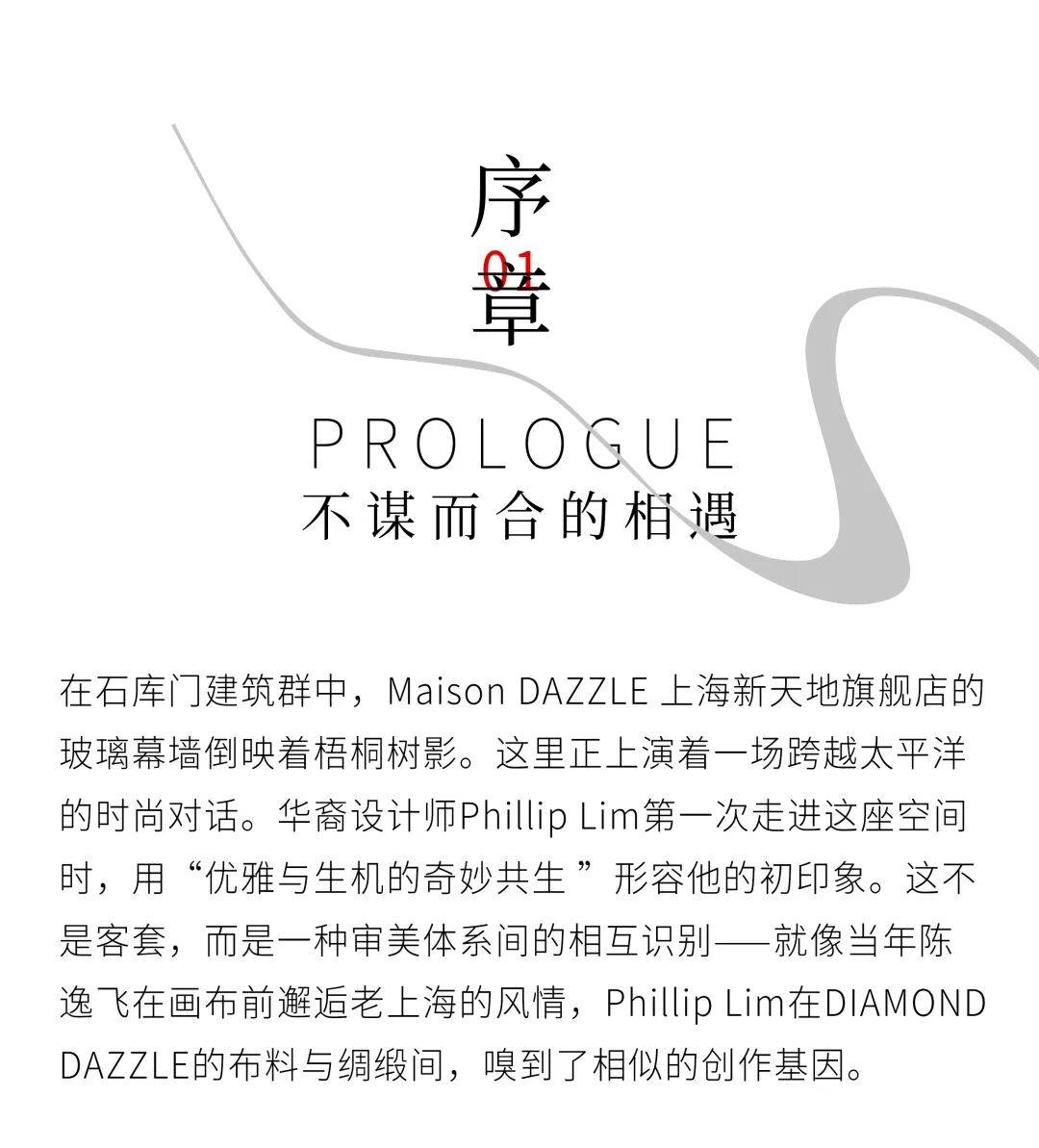 DIAMOND DAZZLE X Phillip Lim：獻(xiàn)給當(dāng)代女性的衣櫥