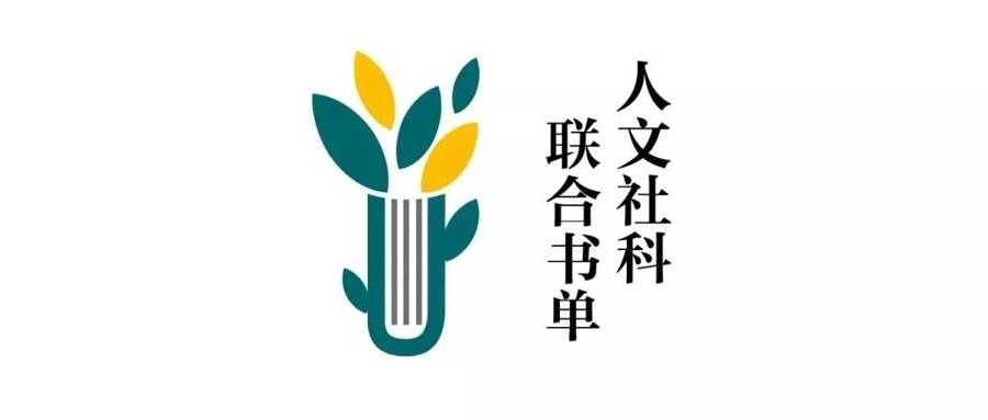本周人文社科類圖書精選