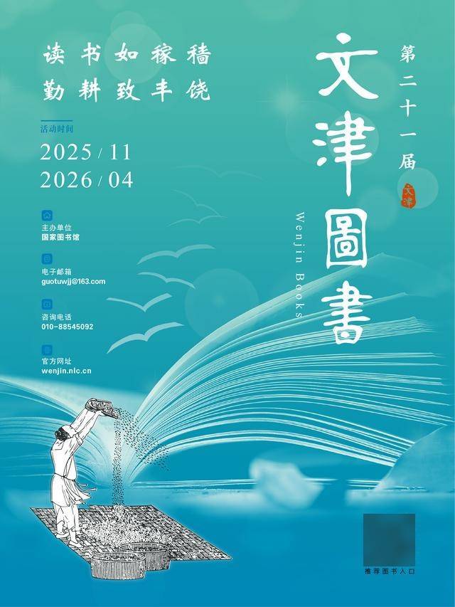 國(guó)家圖書(shū)館第二十一屆文津圖書(shū)評(píng)選推廣活動(dòng)正式啟動(dòng)