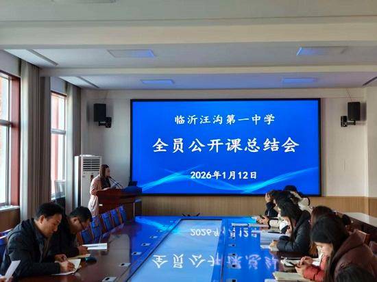 原創(chuàng)臨沂汪溝第一中學(xué)全員公開課活動圓滿結(jié)束