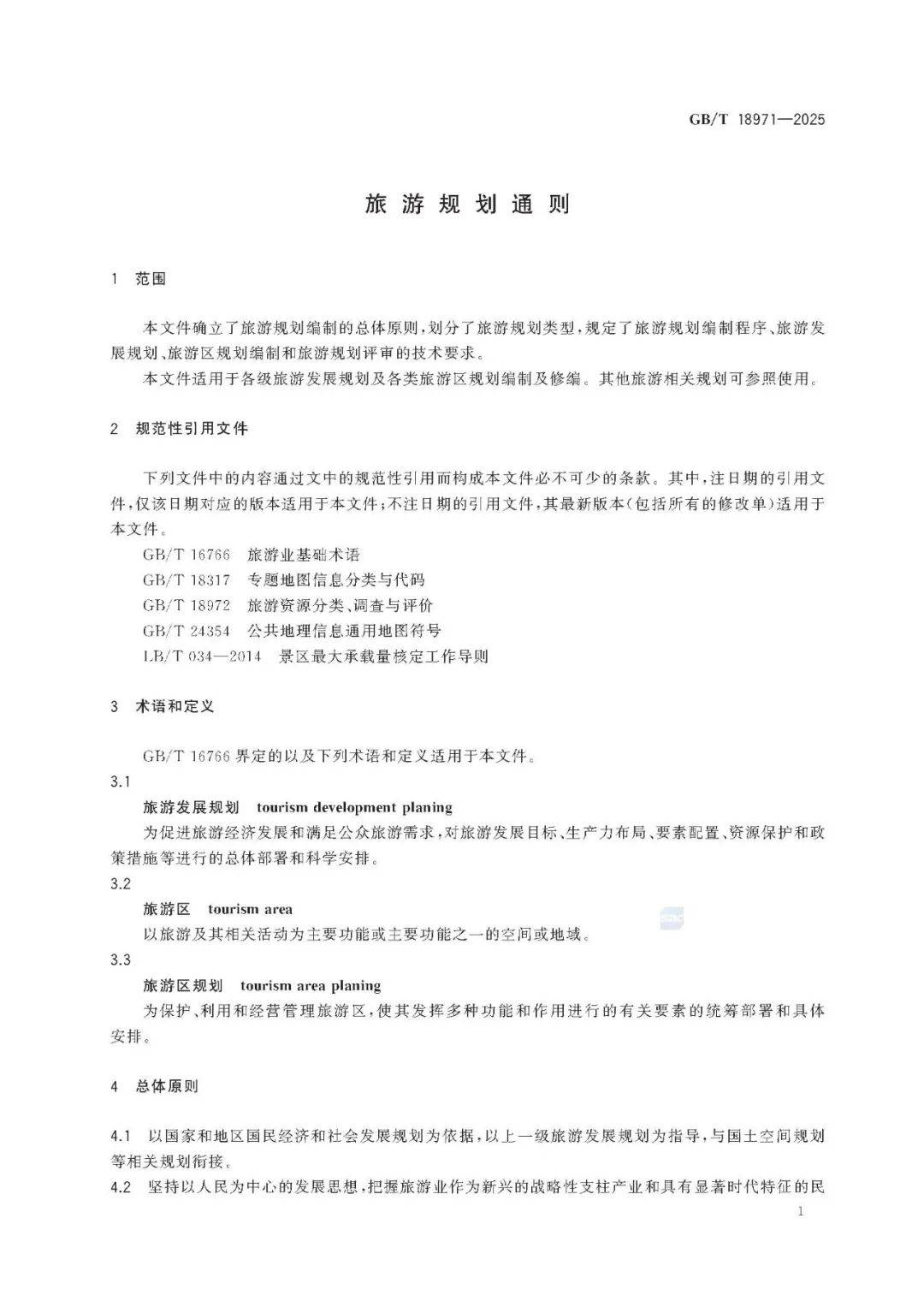 文旅新國(guó)標(biāo)《旅游規(guī)劃通則》重磅發(fā)布！