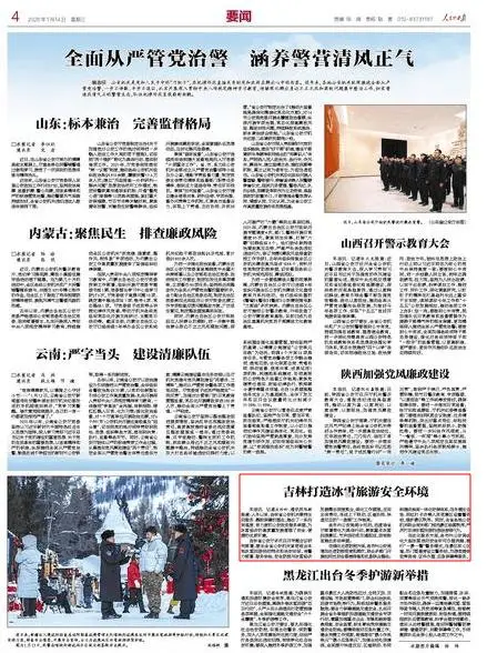 《人民公安報》報道：吉林打造冰雪旅游安全環(huán)境