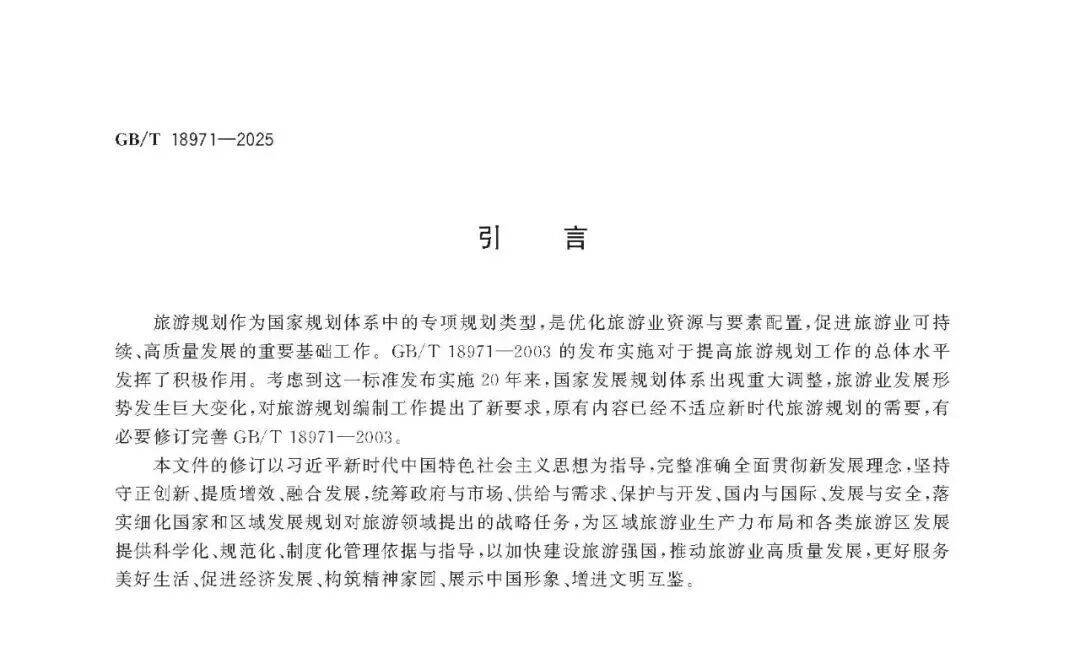 文旅新國(guó)標(biāo)《旅游規(guī)劃通則》重磅發(fā)布！
