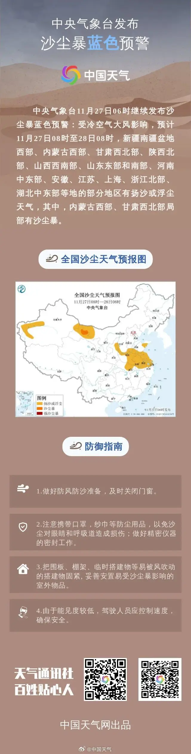 關門窗！中央氣象臺發(fā)布沙塵暴藍色預警→