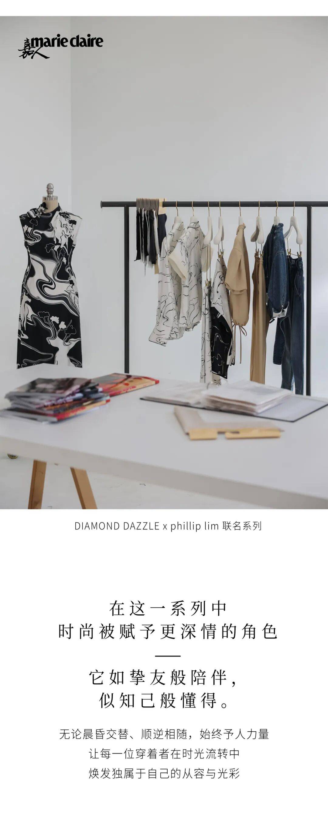 DIAMOND DAZZLE X Phillip Lim：獻(xiàn)給當(dāng)代女性的衣櫥
