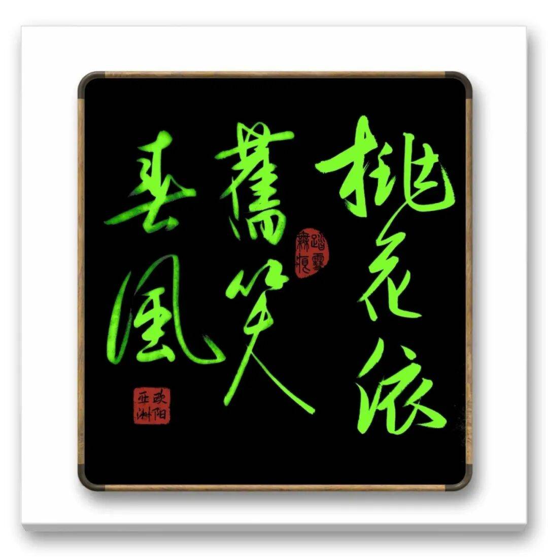 品讀中國書法名家——?dú)W陽亞洲