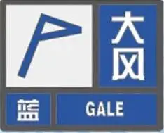 關(guān)好門窗！內(nèi)蒙古氣象臺發(fā)布大風(fēng)藍(lán)色預(yù)警信號