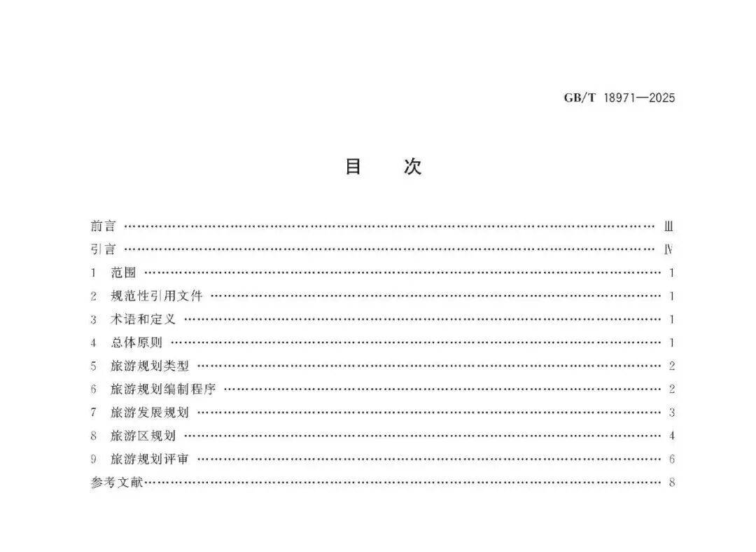 文旅新國(guó)標(biāo)《旅游規(guī)劃通則》重磅發(fā)布！