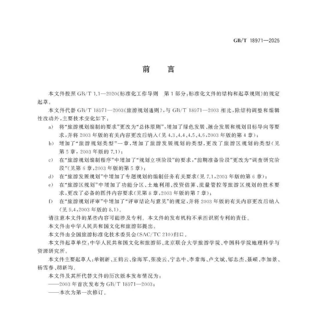 文旅新國(guó)標(biāo)《旅游規(guī)劃通則》重磅發(fā)布！
