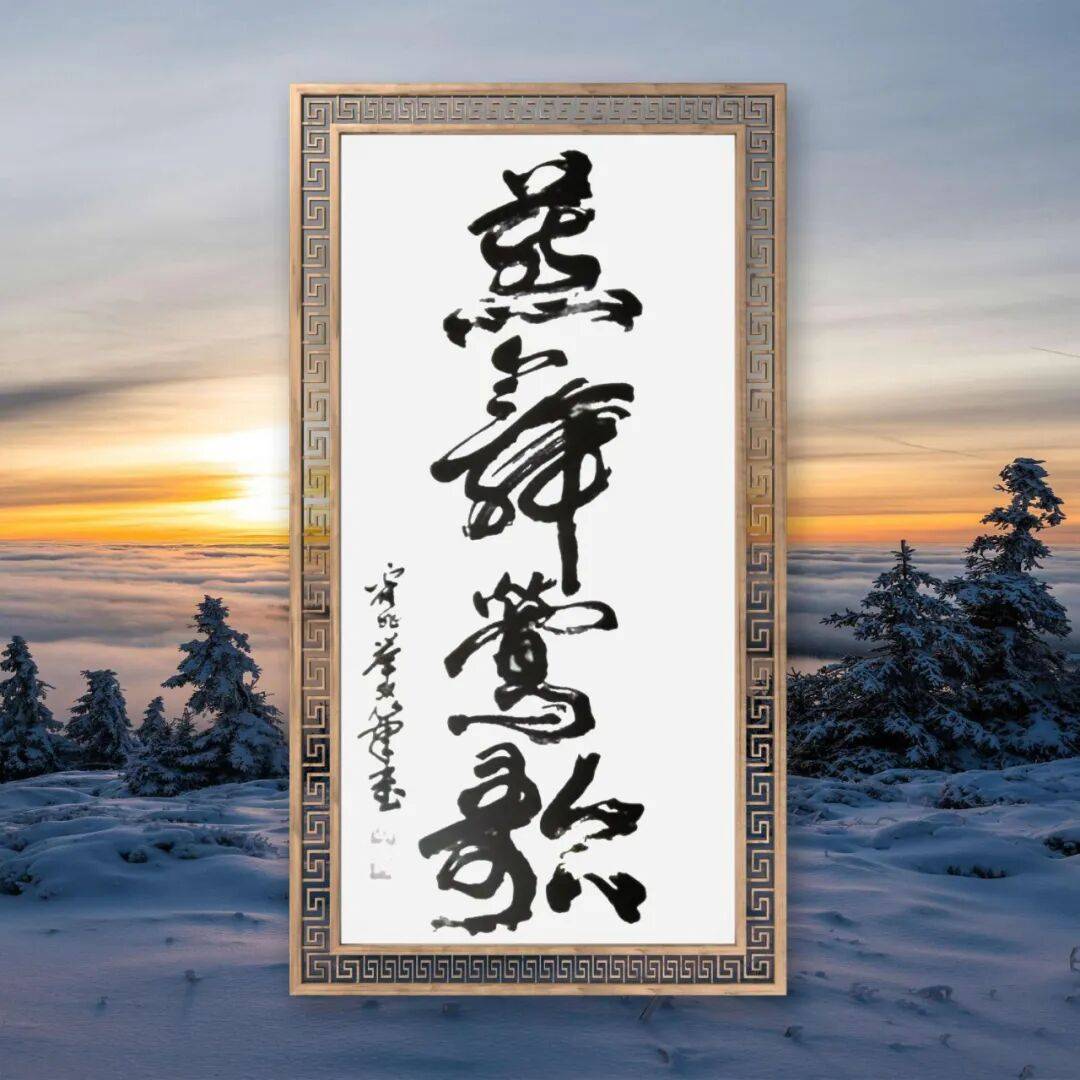 品讀中國(guó)書法名家——霍兆舉