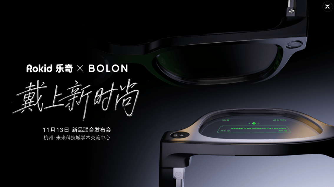 Rokid樂奇攜手BOLON眼鏡，AI眼鏡迎來“iPhone時刻”