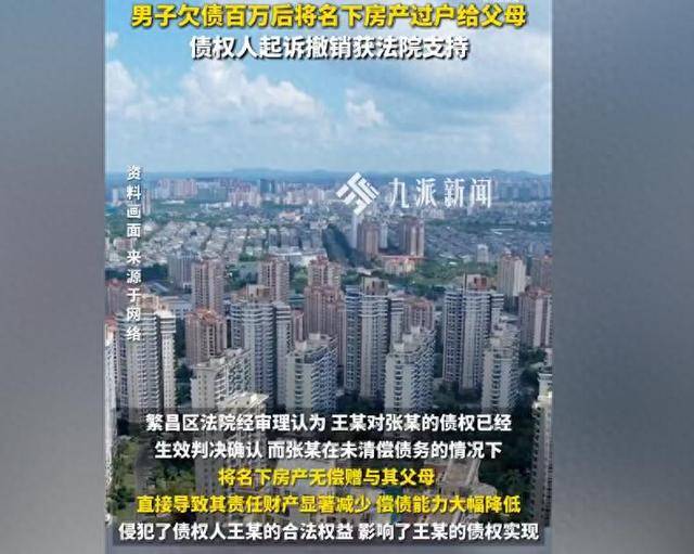 男子欠債百萬(wàn)將名下房產(chǎn)過(guò)戶父母