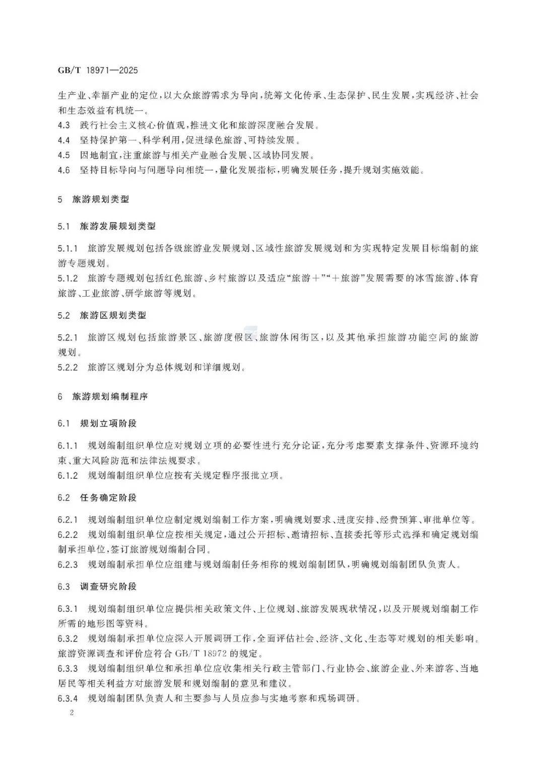 文旅新國(guó)標(biāo)《旅游規(guī)劃通則》重磅發(fā)布！