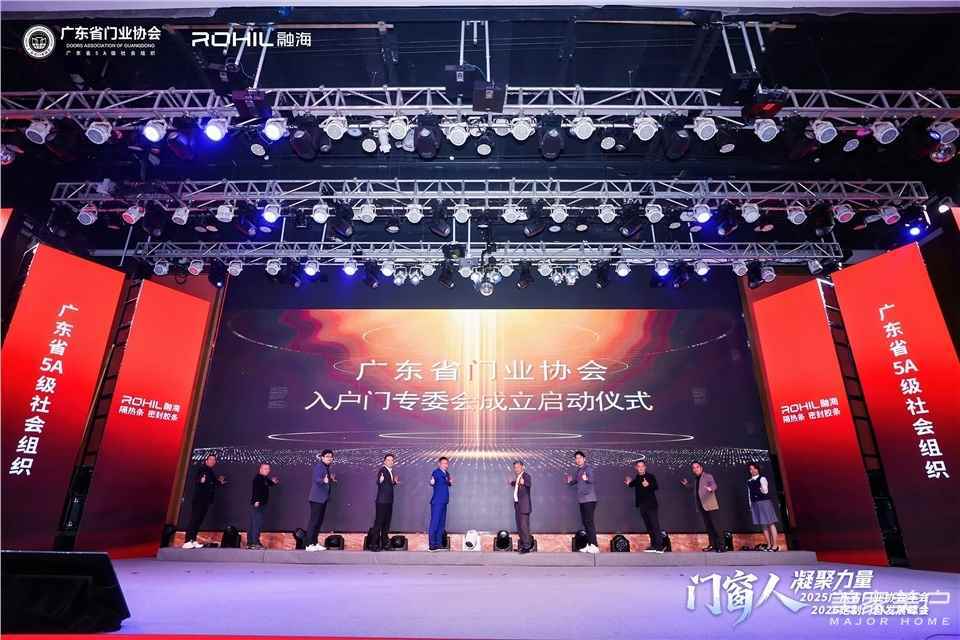 門窗人，凝聚力量| 2025廣東省門業(yè)協(xié)會(huì)年會(huì)：凝聚門窗力量，開(kāi)啟行業(yè)新征程