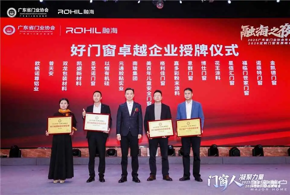門窗人，凝聚力量| 2025廣東省門業(yè)協(xié)會(huì)年會(huì)：凝聚門窗力量，開(kāi)啟行業(yè)新征程