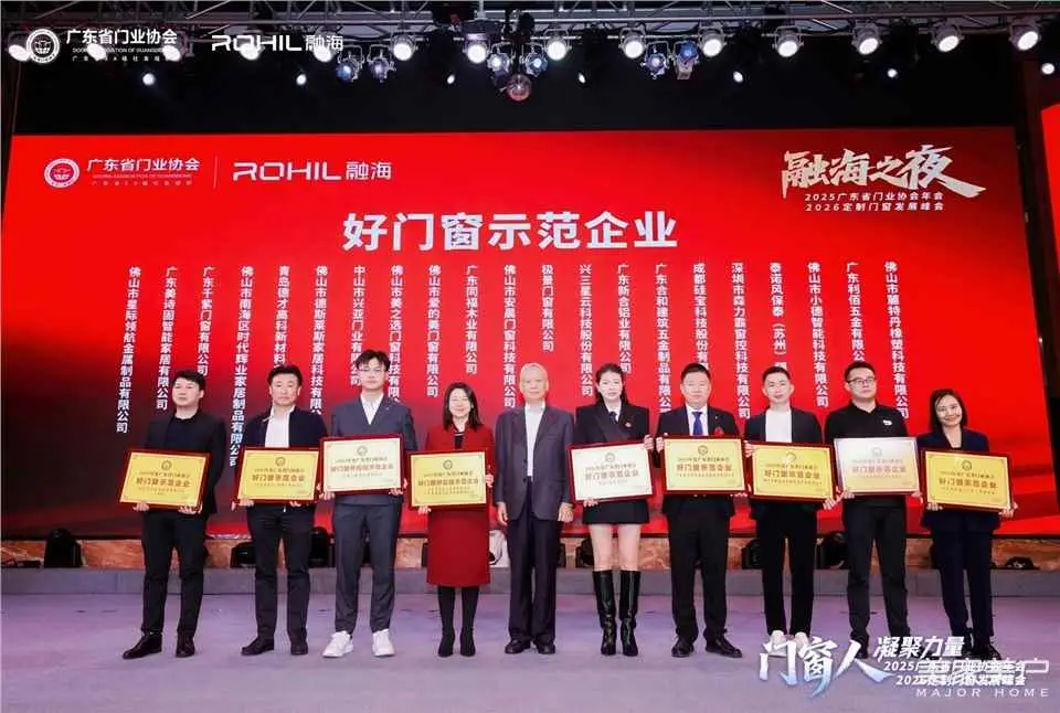 門窗人，凝聚力量| 2025廣東省門業(yè)協(xié)會(huì)年會(huì)：凝聚門窗力量，開(kāi)啟行業(yè)新征程