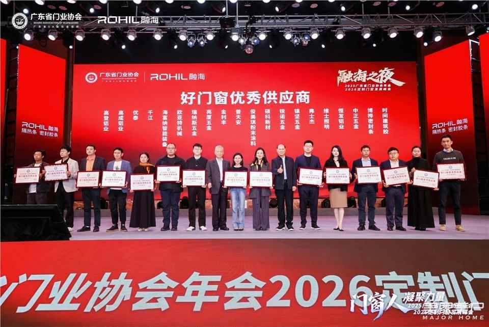 門窗人，凝聚力量| 2025廣東省門業(yè)協(xié)會(huì)年會(huì)：凝聚門窗力量，開(kāi)啟行業(yè)新征程