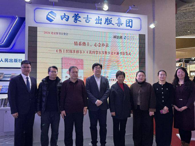 內(nèi)蒙古出版集團(tuán)攜千余種圖書亮相2026北京圖書訂貨會(huì)