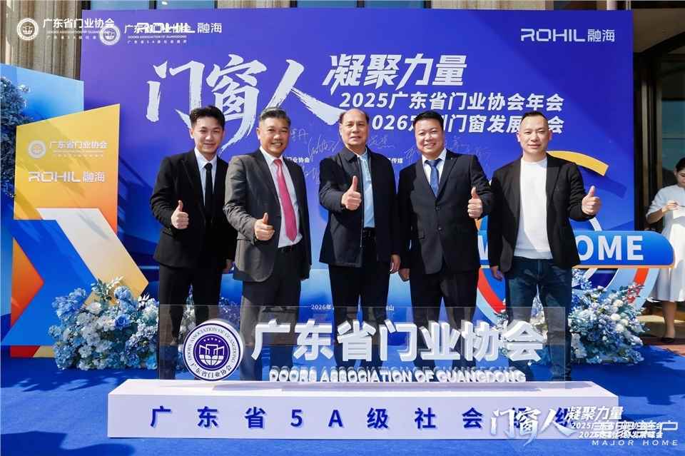 門窗人，凝聚力量| 2025廣東省門業(yè)協(xié)會(huì)年會(huì)：凝聚門窗力量，開(kāi)啟行業(yè)新征程