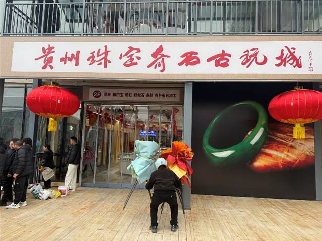 貴州首家珠寶奇石古玩城盛大啟幕 打造文化交流與收藏交易新地標(biāo)