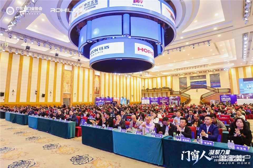 門窗人，凝聚力量| 2025廣東省門業(yè)協(xié)會(huì)年會(huì)：凝聚門窗力量，開(kāi)啟行業(yè)新征程