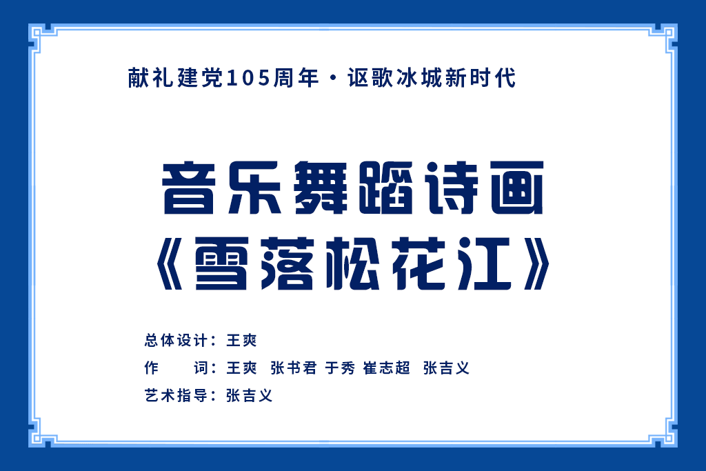 哈爾濱音樂舞蹈詩畫《雪落松花江》劇本正式發(fā)布