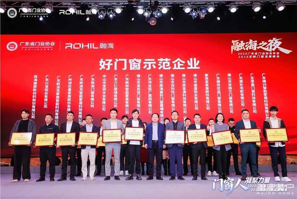 門窗人，凝聚力量| 2025廣東省門業(yè)協(xié)會(huì)年會(huì)：凝聚門窗力量，開(kāi)啟行業(yè)新征程