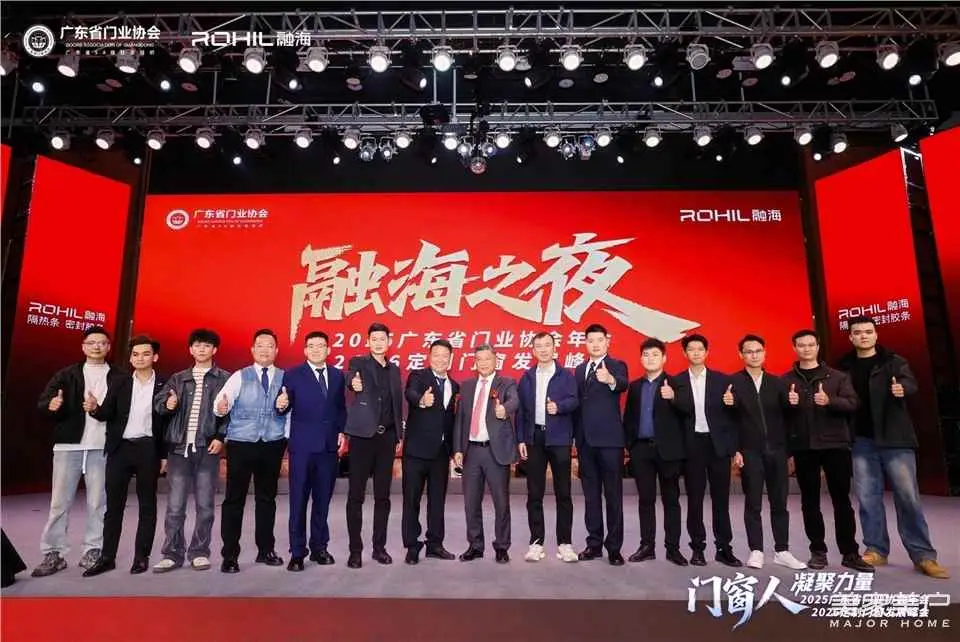 門窗人，凝聚力量| 2025廣東省門業(yè)協(xié)會(huì)年會(huì)：凝聚門窗力量，開(kāi)啟行業(yè)新征程