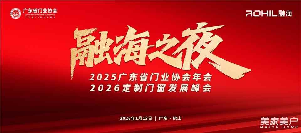 門窗人，凝聚力量| 2025廣東省門業(yè)協(xié)會(huì)年會(huì)：凝聚門窗力量，開(kāi)啟行業(yè)新征程