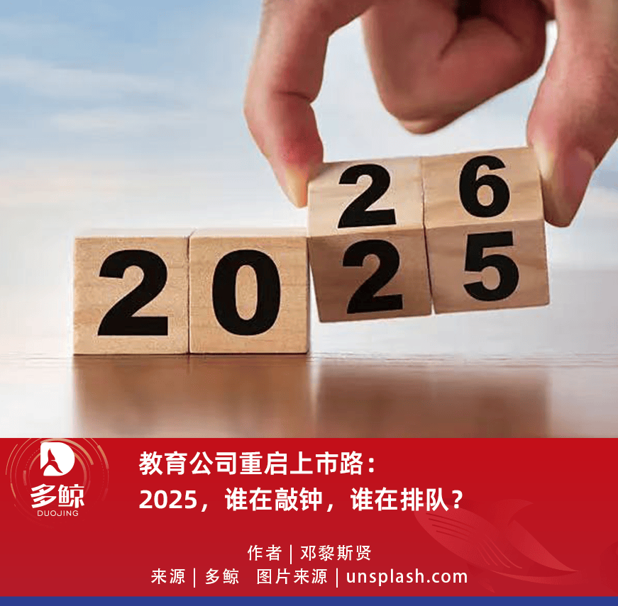 教育公司重啟上市路：2025，誰在敲鐘，誰在排隊(duì)？