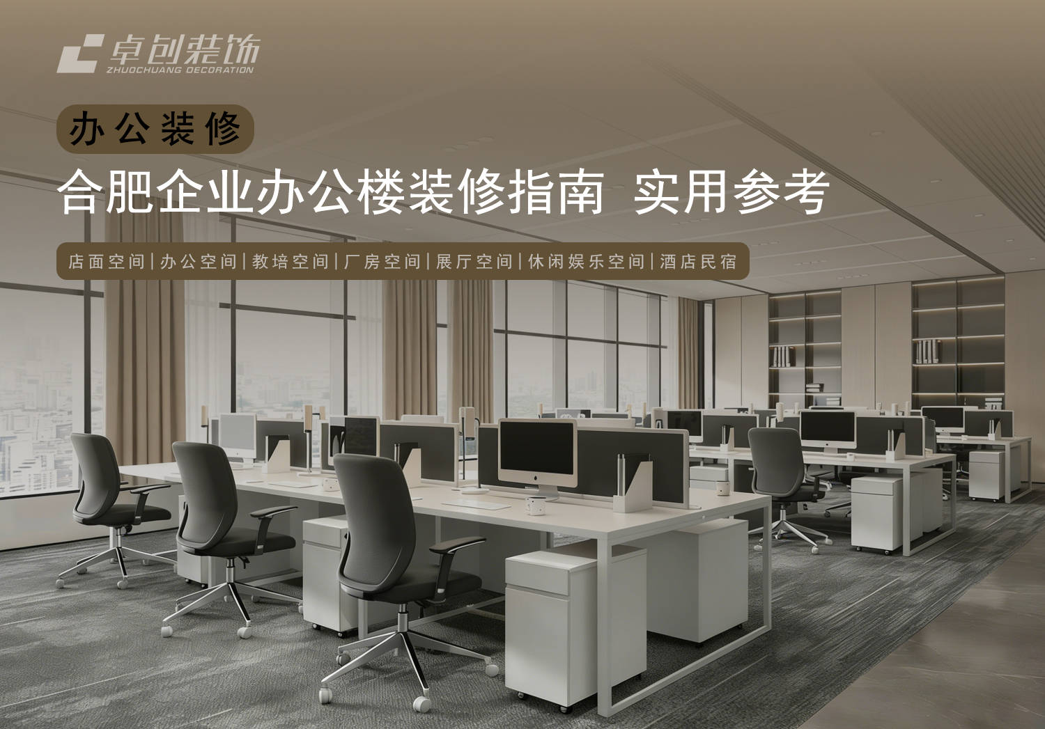 合肥辦公樓裝修，讓裝修過(guò)程更順暢的裝修方案