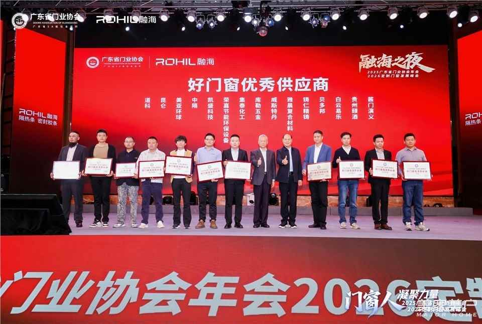 門窗人，凝聚力量| 2025廣東省門業(yè)協(xié)會(huì)年會(huì)：凝聚門窗力量，開(kāi)啟行業(yè)新征程